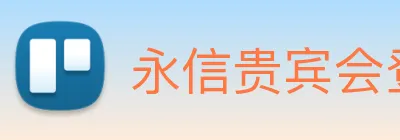 永信贵宾会登录 logo